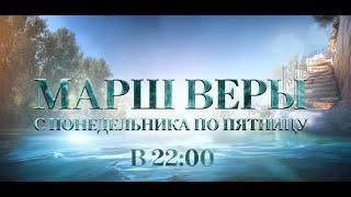 Марш Веры | Молитва в 22:00 | Среда 27 Ноября | Христианский Центр Помощи.