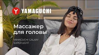 Как избавиться от головной боли и стресса? NEW! Массажер для головы Yamaguchi Galaxy Super Light