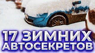 17 зимних автосоветов. Обязательно к исполнению.