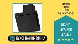 28. Кухонная вытяжка Krona LIVA 500 BLACK S. Магазин ХаусБТ.