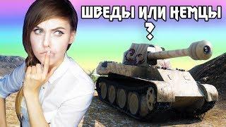 НЕМЕЦКИЕ ИЛИ ШВЕДСКИЕ ПТ - ВОТ В ЧЕМ ВОПРОС!