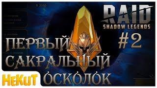 #2 Первый сакральный осколок! [RAID Shadow Legends]