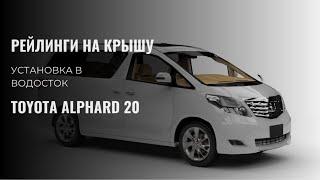 Установка рейлингов Toyota Alphard, Toyota Vellfire, сверление, установка в водосток