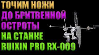 ТОЧИМ НОЖИ НА ТОЧИЛЬНОМ СТАНКЕ RUIXIN PRO RX-009 | БРИТВЕННАЯ ОСТРОТА