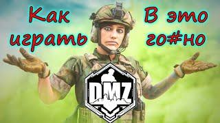 DMZ пробивает ДНО! Как в это играть!?!?!? Warzone 2.0