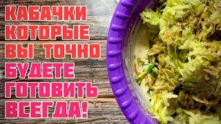 "КАБАЧКИ" вкуснее Мяса!!! Рецепт от-Magic cooking lab:))