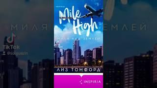 Миля над землей #книжки #книжныйблог #booktok #книги #books #чтение #bookstube #bookrecommendations