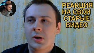 Реакция на свои старые видео #2 - Разоблачение Карна