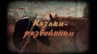 "КАЗАКИ-РАЗБОЙНИКИ", документальный фильм, 2017 год