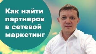 Как найти партнеров в сетевой маркетинг / Сценарий убойного приглашения в МЛМ