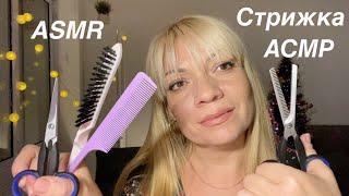 АСМР СТРИЖКА  ВОЛОС🩶.Ролевая игра.Персональное внимание.Hair cutting.ASMR