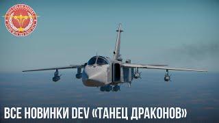 ВСЕ НОВИНКИ DEV «Танец драконов» в War Thunder