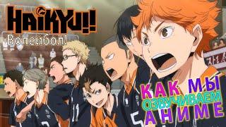 КАК МЫ ОЗВУЧИВАЕМ Haikyuu!! To the Top | Волейбол!! К вершине | StudioBand