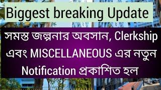 Big breaking Update, Psc Clerkship and miscellaneous new notification প্রকাশিত, clerk miscellaneous