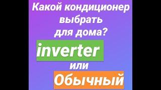 Как выбрать кондиционер за 3 минуты? inverter или On Off