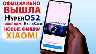 HyperOS2 ОФИЦИАЛЬНО ПРЕДСТАВЛЕНАНОВЫЕ ФИШКИ HyperOS2.0, новое ядро HyperCore,КАКИЕ XIAOMI ОБНОВЯТСЯ