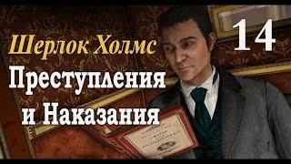 Шерлок Холмс. Преступления и наказания. Прохождение с комментариями. Часть 14