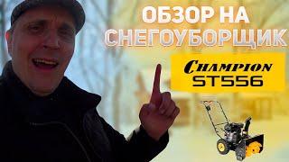 обзор снегоуборщика champion st556 | снегоуборщик нюансы