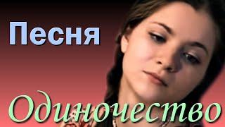 Одиночество Песня - Ты не одинок в своём одиночестве, но твоя боль это только твоя боль