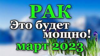 РАК ТАРО ПРОГНОЗ МАРТ 2023 - РАСКЛАД ТАРО: ВАЖНЫЕ СОБЫТИЯ - ПРОГНОЗ ГОРОСКОП ТАРО ОНЛАЙН ГАДАНИЕ