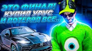 ЭТО ФИНАЛ! КУПИЛ УРУС БЕЗ ДОНАТА И ПОТЕРЯЛ ВСЁ.... НА ГТА 5 РП!