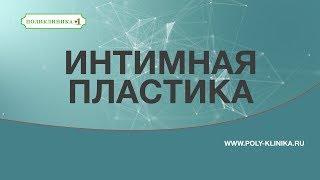 Интимная контурная пластика. Контурная пластика без операции