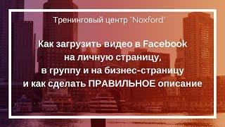 Как загрузить видео в facebook с компьютера и дать правильное описание