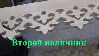 Как сделать резные наличники. Пилю еще один шаблон и наличник. Wooden architecture DIY.