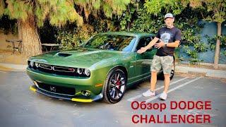 Обзор моей любимой машины - Dodge Challenger