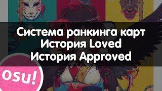 Как Ранкают Карты в osu! | Система Ранкинга Карт | История Loved | История Approved