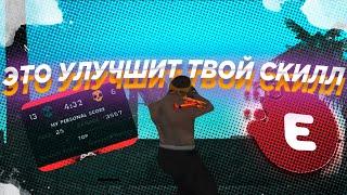 ЭТО УЛУЧШИТ ТВОЙ СКИЛЛ В GTA SAMP +С ФАСТ РЫВКИ ПЕРЕКАТЫ!