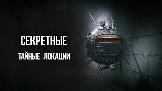 Fallout 4 Секретные и не отмеченные места