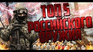 Warface топ 5 лучшего российского оружия!!! Самые топовые пушки Варфейса!!!