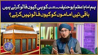 Ham Imam Azam Abu Hanifa Ko Follow Kyun Karte Hain? | Hum Hanafi Kyun Hain? | Mufti Madani Raza