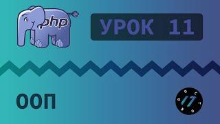 #11 Уроки PHP - Учим язык PHP, ООП на языке PHP, Классы и объекты