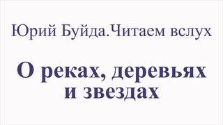 Юрий Буйда. Читаем вслух - О реках, деревьях и звездах