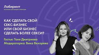 Как сделать свой секс-бизнес или свой бизнес сделать более секси?