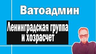 Ленинградская группа | Ватоадмин