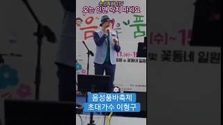 #음성품바축제 #시절인연 원곡 #이찬원  cover by #이형구