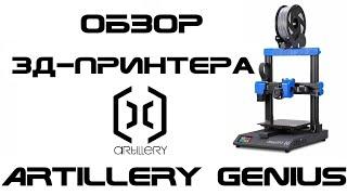 Обзор 3д-принтера Artillery Genius