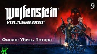 Wolfenstein Youngblood - Финал: Догнать и убить Лотара