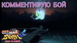 Бой профессионалов/NARUTO STORM 4