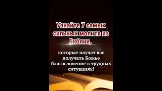 Узнайте 7 самых сильных молитв из Библии