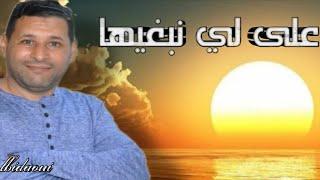 Simo lbidaoui _aala linabghiha (vidéo Officielle)