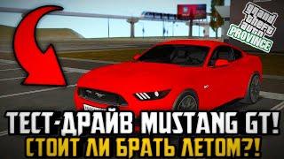 ТЕСТ-ДРАЙВ FORD MUSTANG GT! СТОИТ ЛИ БРАТЬ ЛЕТОМ?! MTA PROVINCE #1