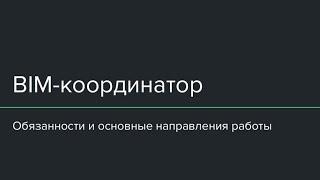 BIM координатор , основные задачи и направления работы