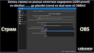 Стрим OBS на настройках x264 от ultrafast до placebo на 6000 Кбит