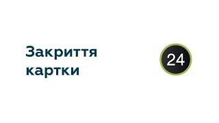 Як швидко самостійно закрити картку через Приват24