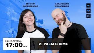 Фогеймер-стрим. Алексей Макаренков и Евгения Корнеева играют в RiME