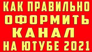 Как оформить канал на ютубе в 2021. Оформление канала youtube. Как оформить канал ютуб правильно